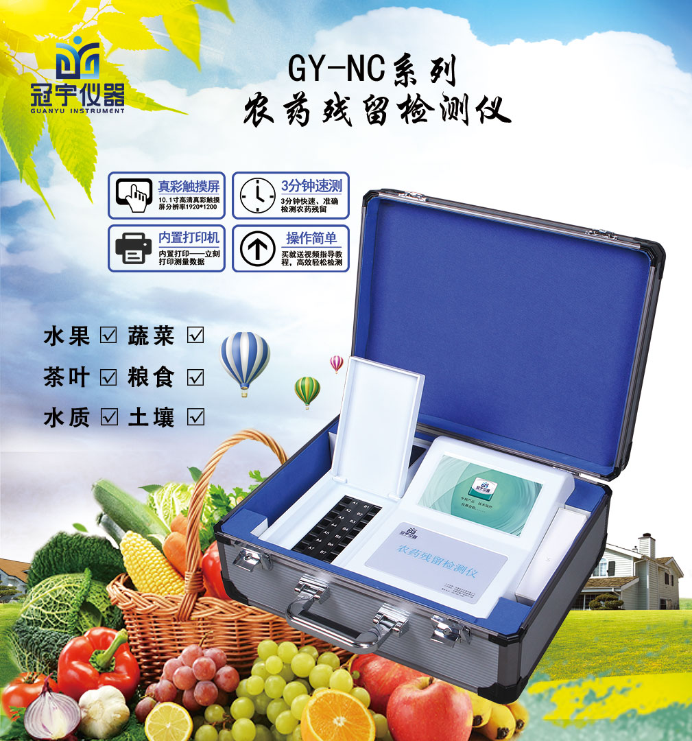 農藥殘留檢測儀