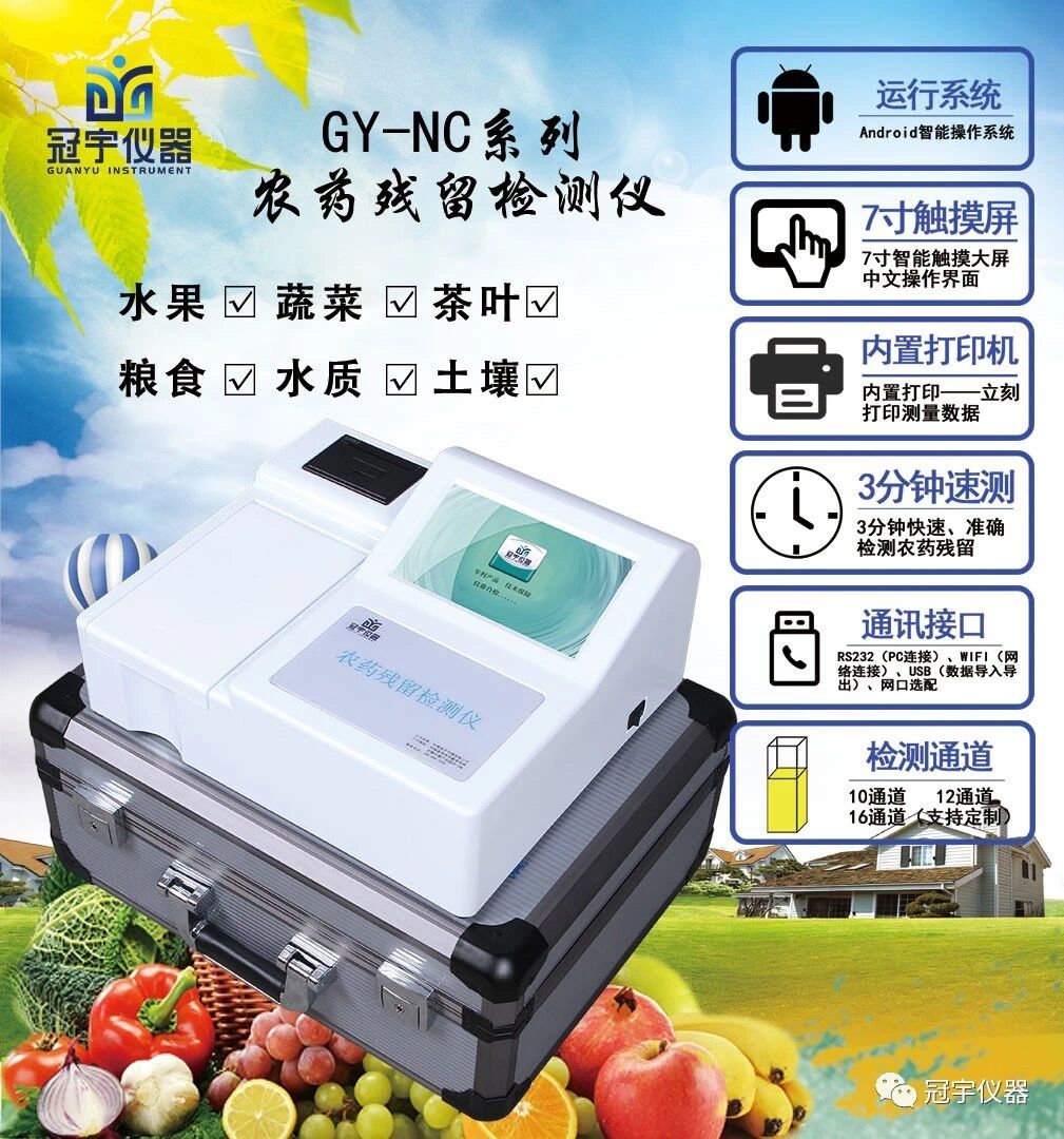 食用農產品合格證農藥殘留檢測一體機