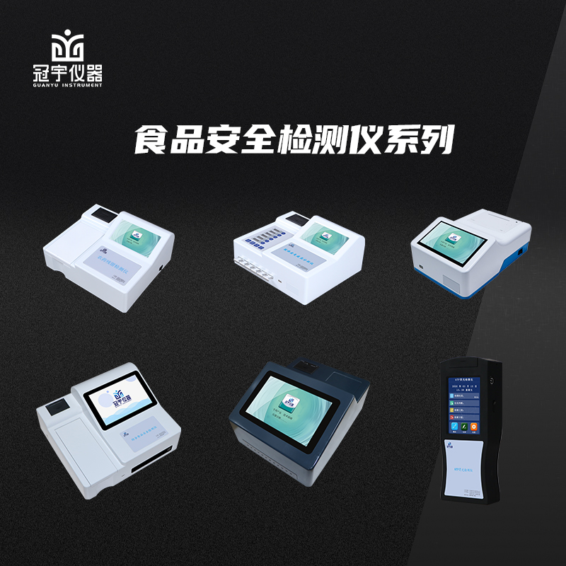 食品安全檢測系統