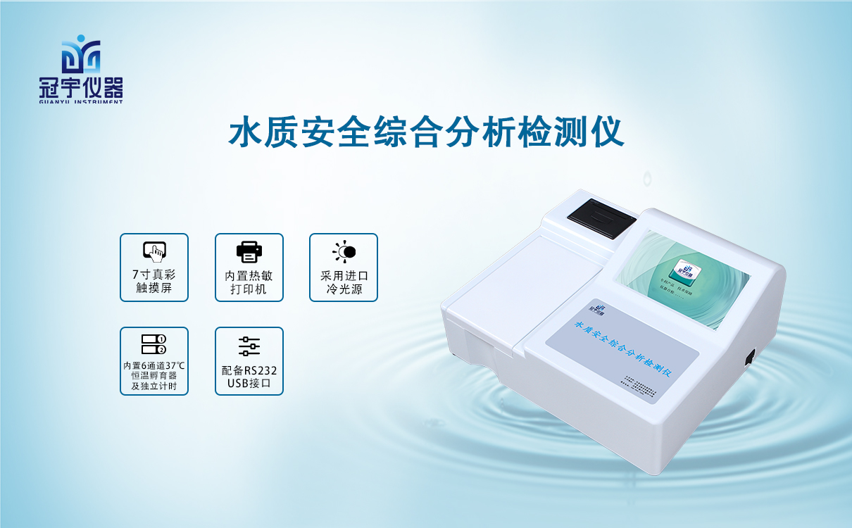水質綜合安全檢測儀