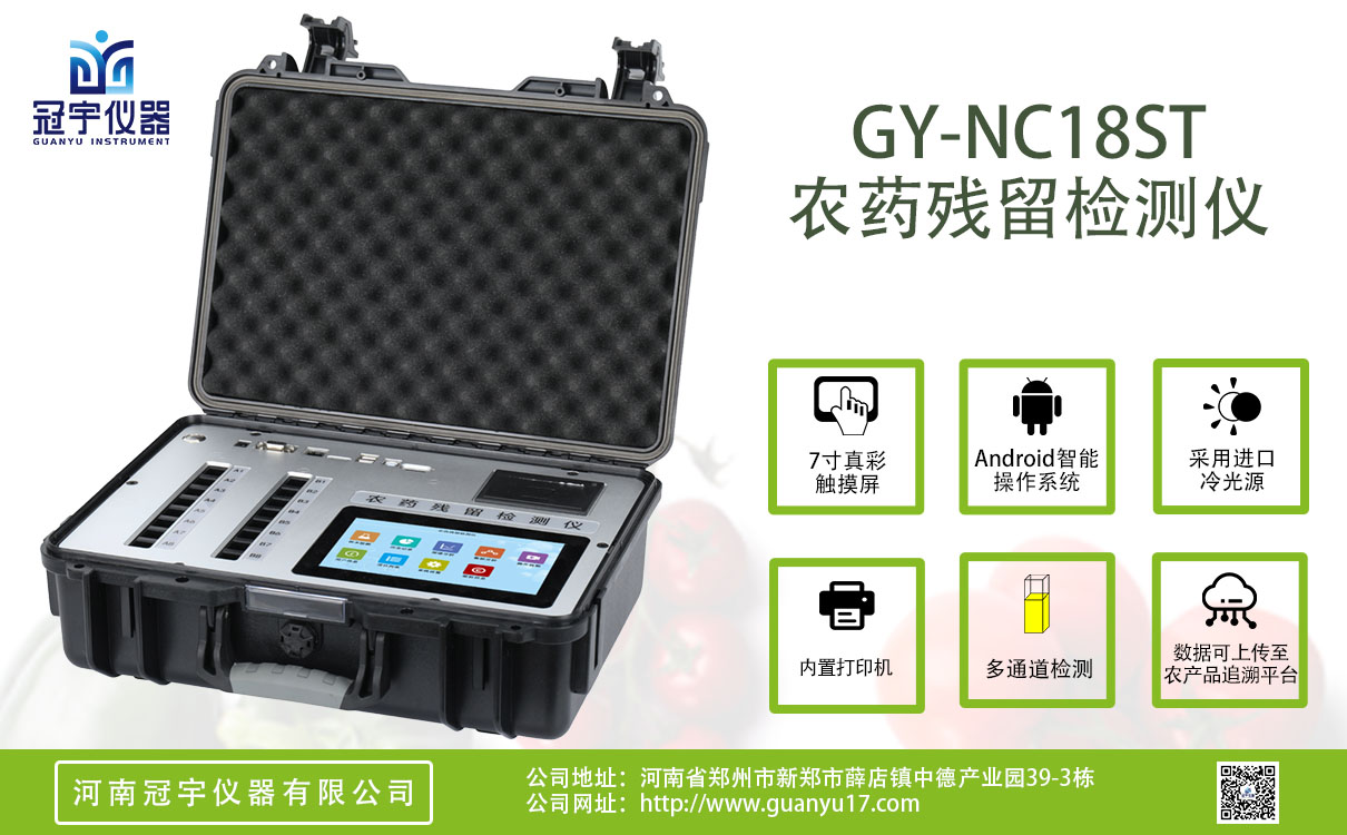 18通道手提箱款農藥殘留檢測儀