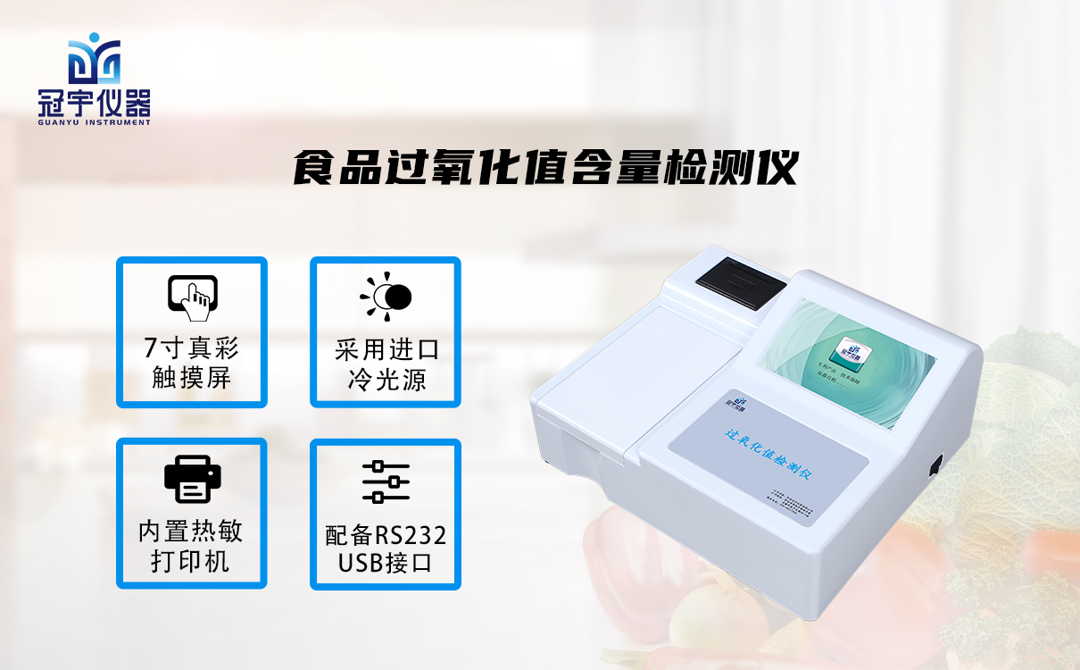 食品過氧化值含量檢測儀