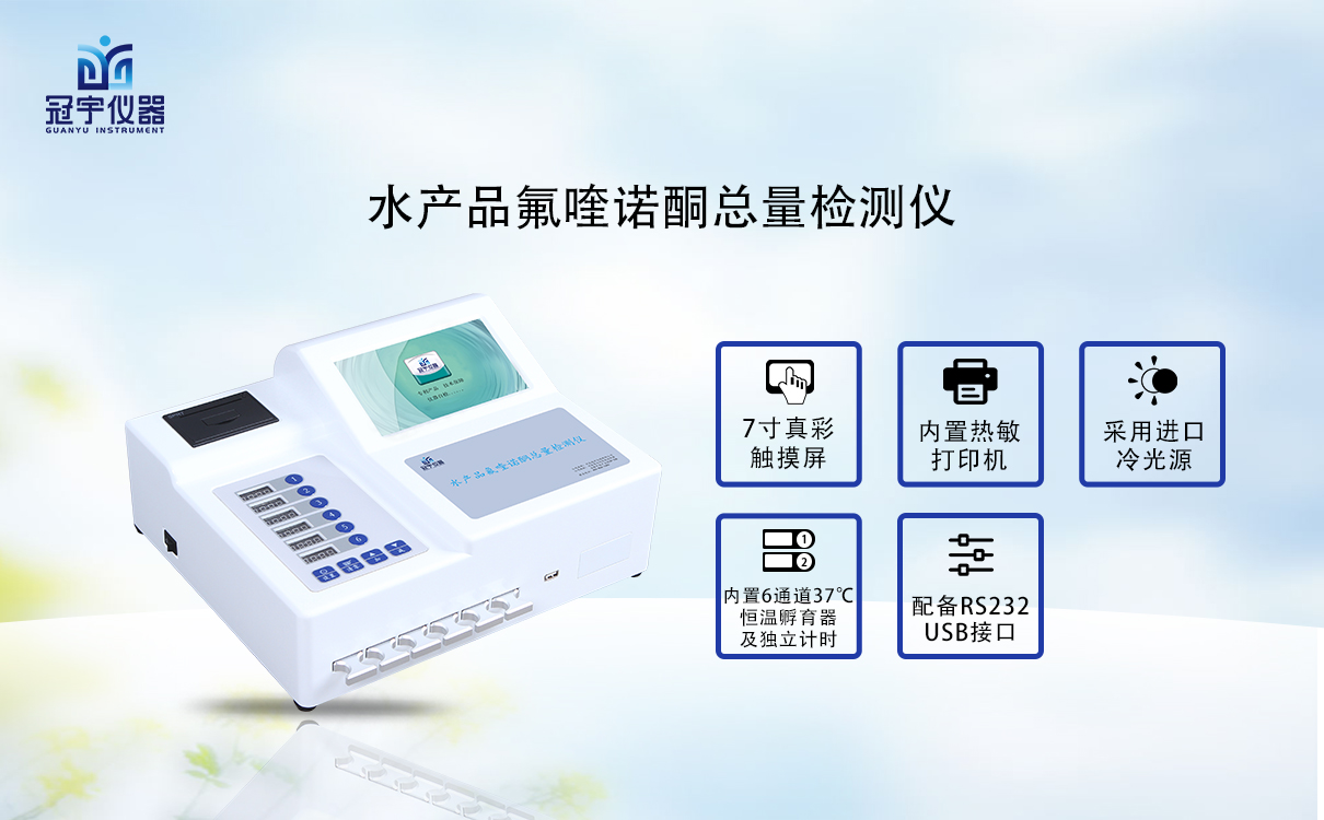 水產品氟喹諾酮總量檢測儀