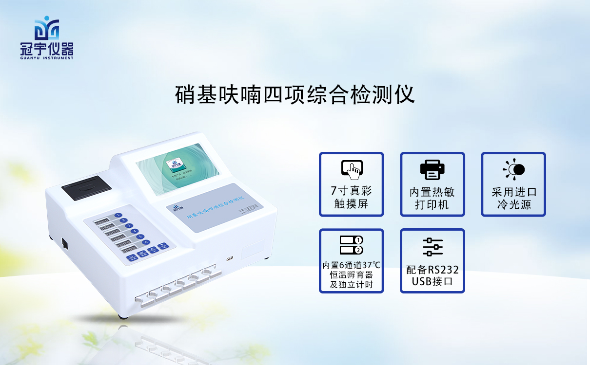 硝基呋喃四項綜合檢測儀